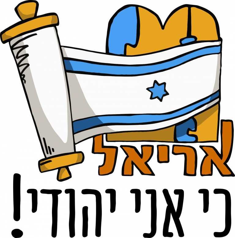 לוגו תנועת אריאל - תנועת נוער - כי אני יהודי