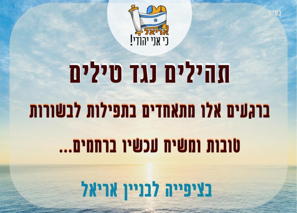 תהילים נגד טילים