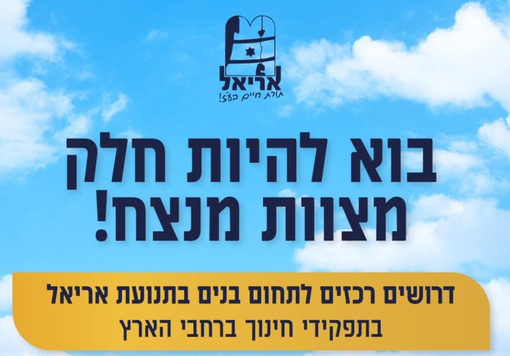 דרושים רכזי תחום בנים