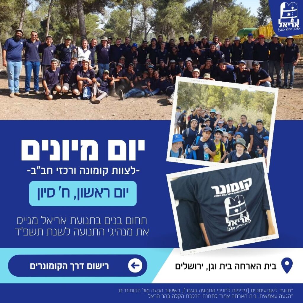 יום מיונים לצוות קומונה ורכזי חב”ב לשנת התשפ”ד!