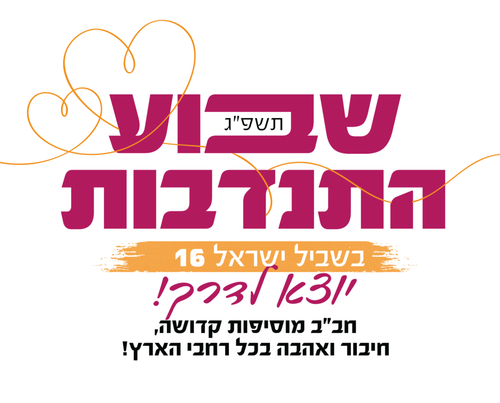 שבוע התנדבות בשביל ישראל 16