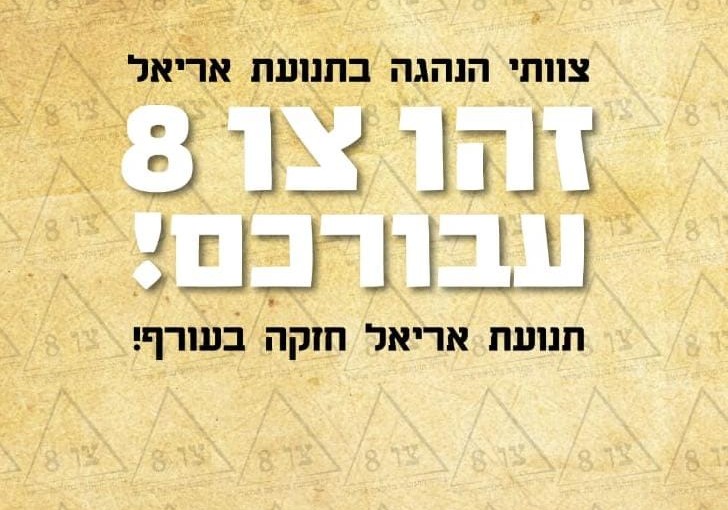 צו 8 למנהיגים!