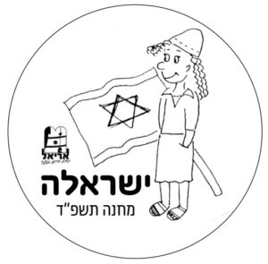 לוגו מחנה ישראלה