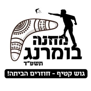 לוגו מחנה בומרנג