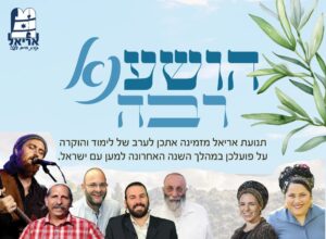 פלאייר הושענא רבא תמונה ראשית