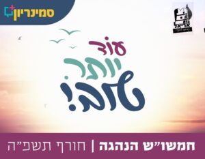 סמנריון חורף בנות